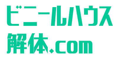 ビニールハウス解体.com